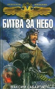 Битва за небо - Сабайтис Максим