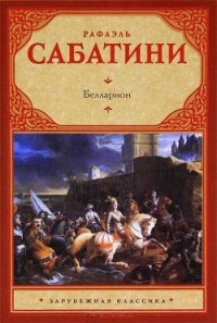 Белларион - Sabatini Rafael