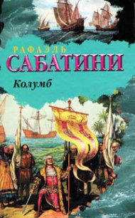 Колумб - Sabatini Rafael