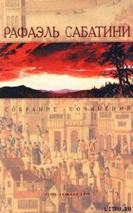 ЛЮБОВЬ И ОРУЖИЕ - Sabatini Rafael