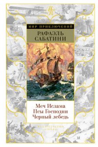 Меч ислама - Sabatini Rafael