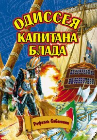 ОДИССЕЯ КАПИТАНА БЛАДА - Sabatini Rafael
