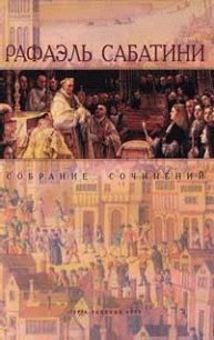 Одураченный Фортуной - Sabatini Rafael