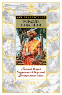 Венецианская маска - Sabatini Rafael