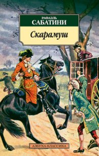 ВОЗВРАЩЕНИЕ СКАРАМУША - Sabatini Rafael