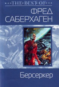 Берсеркер - Саберхаген Фред