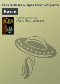 Витки - Желязны Роджер Джозеф