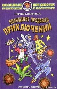 Похищение продавца приключений - Садовников Георгий Михайлович
