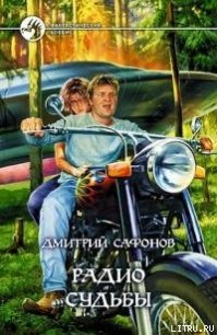 Радио Судьбы - Сафонов Дмитрий Геннадьевич