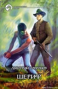 Шериф - Сафонов Дмитрий Геннадьевич