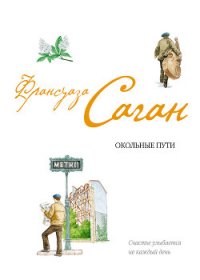 Окольные пути - Саган Франсуаза