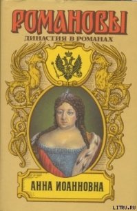 Анна Иоановна - Сахаров Андрей Николаевич