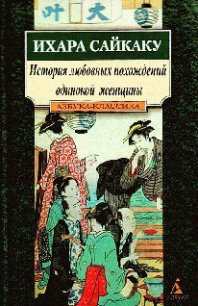 История любовных похождений одинокой женщины - Сайкаку Ихара
