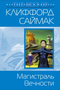 Магистраль вечности - Саймак Клиффорд Дональд