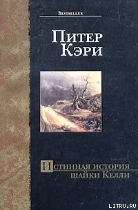 Истинная история шайки Келли - Кэри Питер