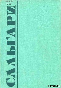 Человек Огня - Сальгари Эмилио