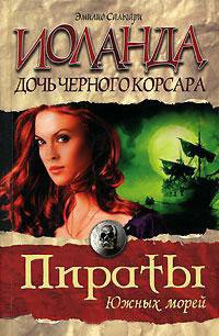 Иоланда — дочь Черного корсара - Сальгари Эмилио