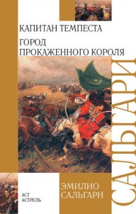 Капитан Темпеста - Сальгари Эмилио