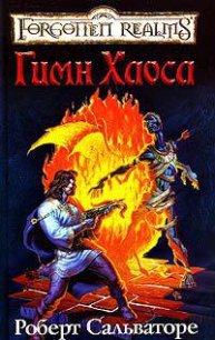 Церковная песня [Гимн Хаоса] - Сальваторе Роберт Энтони
