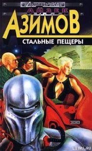 Стальные пещеры - Азимов Айзек