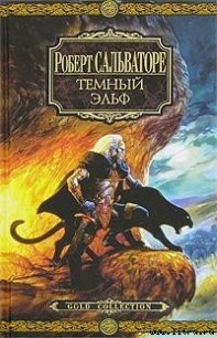 Изгнанник - Сальваторе Роберт Энтони