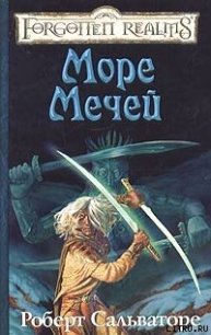 Море Мечей - Сальваторе Роберт Энтони