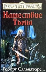 Нашествие Тьмы - Сальваторе Роберт Энтони