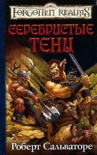 В тени лесов [Серебристые тени] - Сальваторе Роберт Энтони