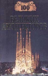 100 великих архитекторов - Самин Дмитрий К.