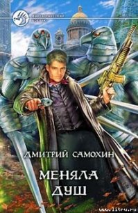 Меняла Душ - Самохин Дмитрий