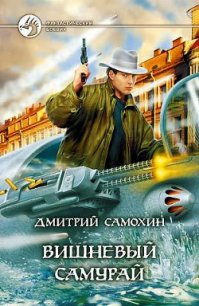 Вишневый самурай - Самохин Дмитрий