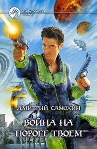 Война на пороге твоем - Самохин Дмитрий