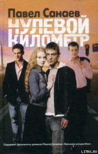 Нулевой километр - Санаев Павел Владимирович