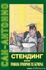 Стендинг или правила приличия по Берюрье - Дар Фредерик