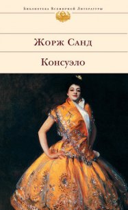 Консуэло - Санд Жорж