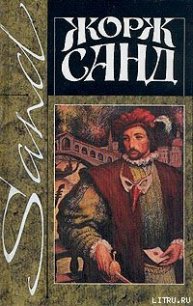 Леоне Леони - Санд Жорж