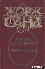 Маркиз де Вильмер - Санд Жорж