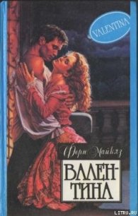 Валентина - Майклз Ферн
