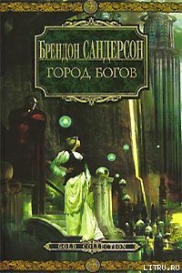 Город богов - Сандерсон Брэндон