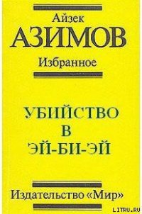 Убийство в Эй-Би-Эй - Азимов Айзек