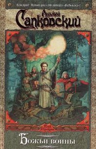 Божьи воины - Сапковский Анджей