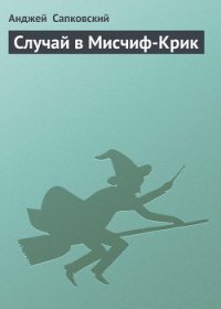 Случай в Мисчиф-Крик - Сапковский Анджей