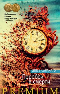 Перебои в смерти - Сарамаго Жозе