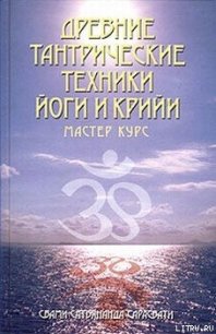 Древние тантрические техники йоги и крийи. Мастер-курс - Сарасвати Свами Сатьянанда