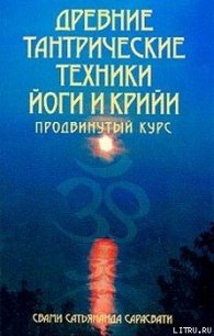 Древние тантрические техники йоги и крийи. Продвинутый курс - Сарасвати Свами Сатьянанда