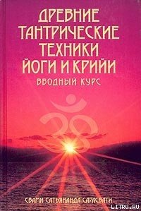 Древние тантрические техники йоги и крийи. Вводный курс - Сарасвати Свами Сатьянанда