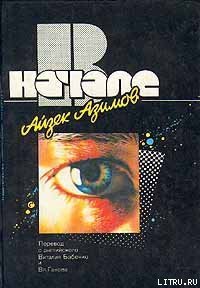 В начале - Азимов Айзек