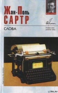 Слова - Сартр Жан-Поль Шарль Эмар