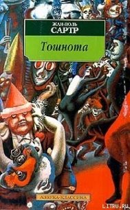 Тошнота - Сартр Жан-Поль Шарль Эмар