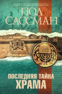 Последняя тайна храма - Сассман Пол